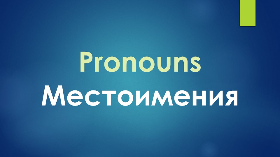 Местоимения и глагол to be - Скачать Читать Лучшую Школьную Библиотеку Учебников (100% Бесплатно!)