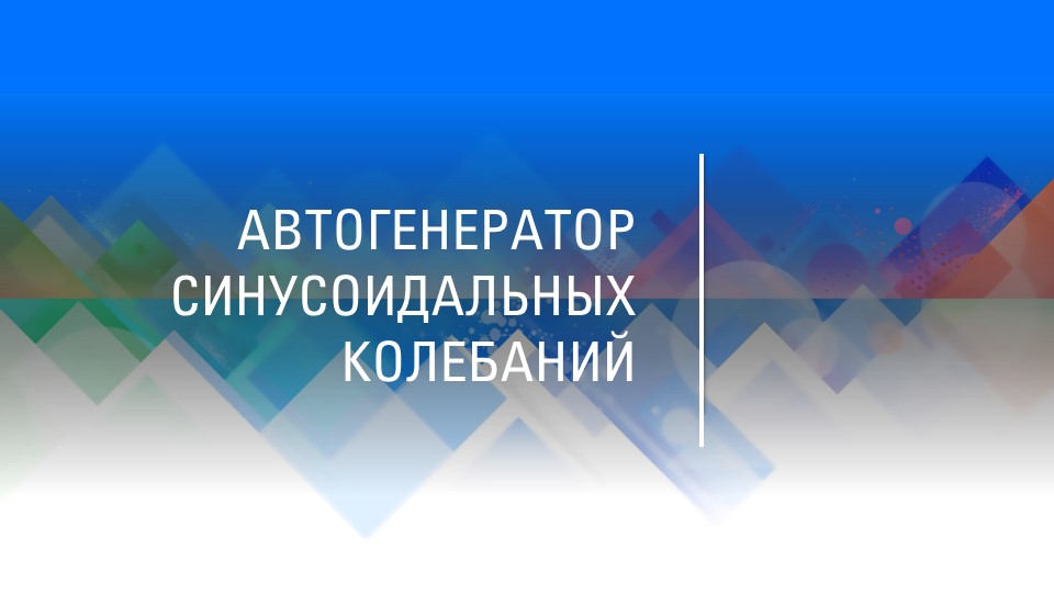 Презентация на тему:"Автогенератор синусоидальных колебаний" - Скачать Читать Лучшую Школьную Библиотеку Учебников (100% Бесплатно!)