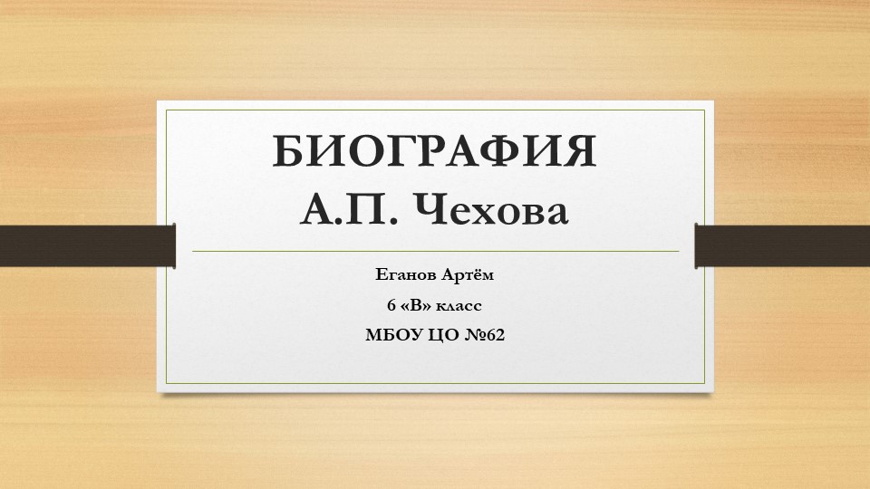 Презентация по литературе "Биография А.П.Чехова" - Скачать Читать Лучшую Школьную Библиотеку Учебников