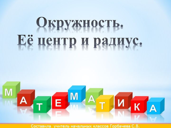 Презентация "Окружность.Ее центр и радиус" 2класс - Скачать Читать Лучшую Школьную Библиотеку Учебников (100% Бесплатно!)