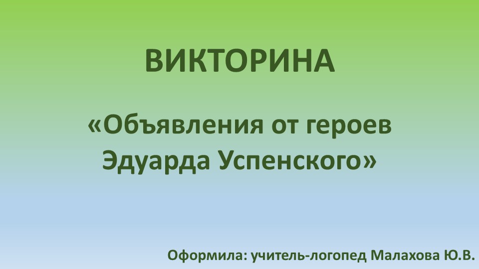 Викторина "Объявления от героев Эдуарда Успенского" - Скачать Читать Лучшую Школьную Библиотеку Учебников