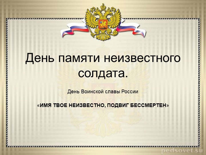 Презентация по истории на тему "День Неизвестного солдата" - Скачать Читать Лучшую Школьную Библиотеку Учебников (100% Бесплатно!)