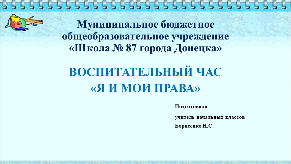 Презентация воспитательного часа на тему "Я и мои права" ( 1 класс ) - Скачать Читать Лучшую Школьную Библиотеку Учебников (100% Бесплатно!)