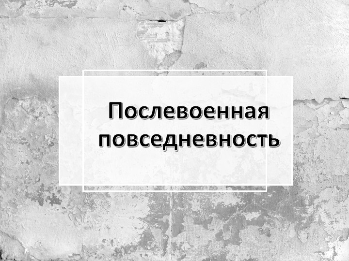 Презентация по теме "Послевоенная повседневность" (История России) - Скачать Читать Лучшую Школьную Библиотеку Учебников