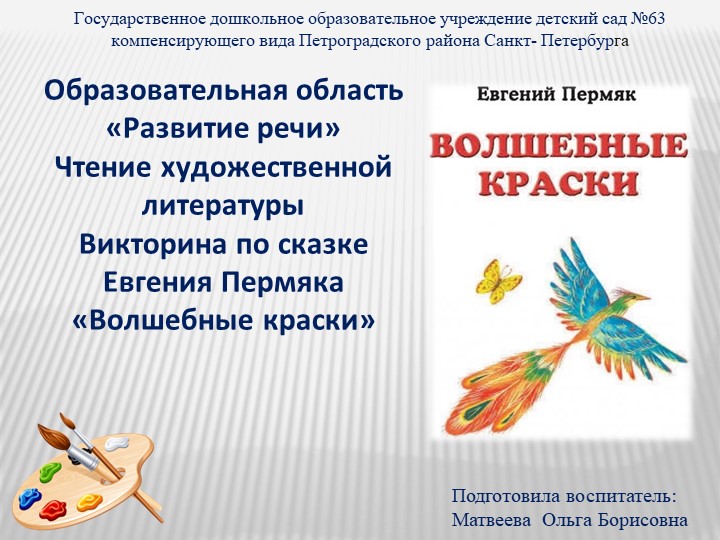 Образовательная область «Развитие речи» Чтение художественной литературы Викторина по сказке Евгения Пермяка «Волшебные краски» - Скачать Читать Лучшую Школьную Библиотеку Учебников (100% Бесплатно!)