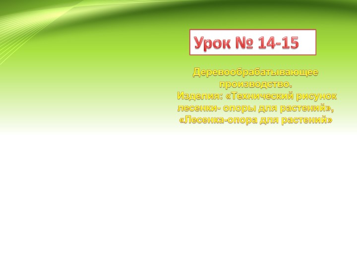 Технология. Презентация к уроку "Деревообрабатывающее производство" - Скачать Читать Лучшую Школьную Библиотеку Учебников (100% Бесплатно!)