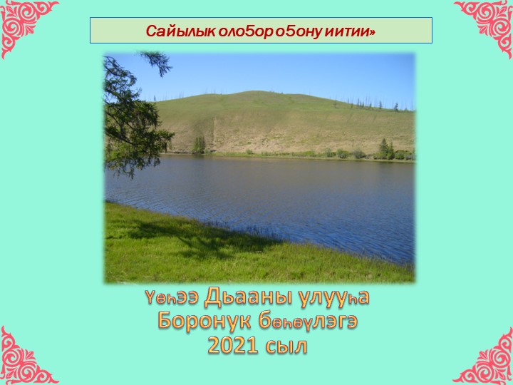 Доклад на тему "Сайылык оло5ор о5ону иитии" - Скачать Читать Лучшую Школьную Библиотеку Учебников (100% Бесплатно!)