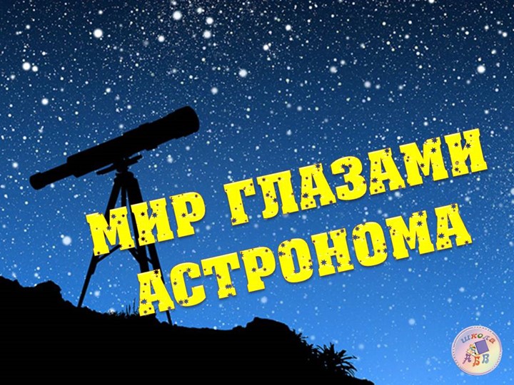 Урок. Презентация по окружающему миру "Мир глазами астронома" - Скачать Читать Лучшую Школьную Библиотеку Учебников