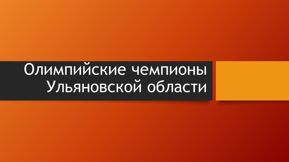 Презентация на тему :"Знаменитые спортсмены Ульяновской области". - Скачать Читать Лучшую Школьную Библиотеку Учебников (100% Бесплатно!)