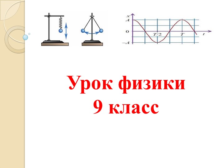 Презентация к уроку по физике на тему "Резонанс" (9 класс) - Скачать Читать Лучшую Школьную Библиотеку Учебников (100% Бесплатно!)