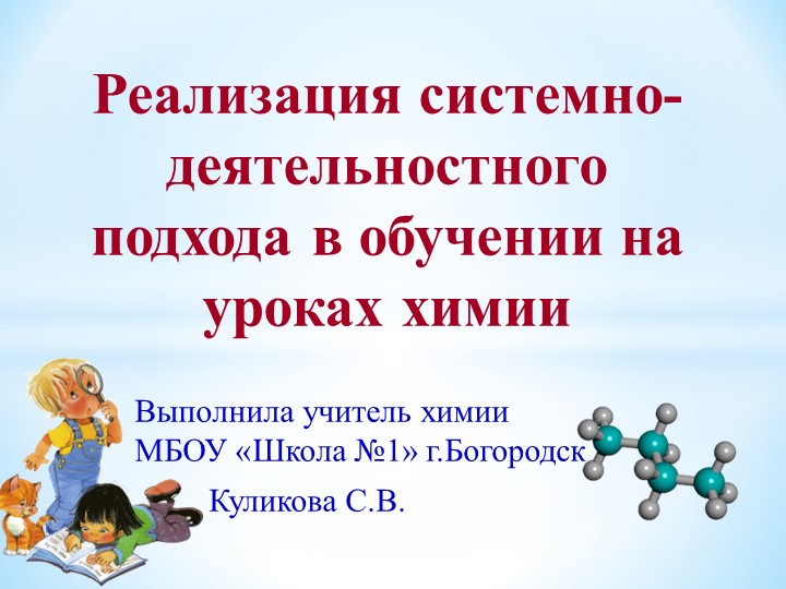 Презентация тема "Системно-деятельностный подход на уроках химии - Скачать Читать Лучшую Школьную Библиотеку Учебников (100% Бесплатно!)