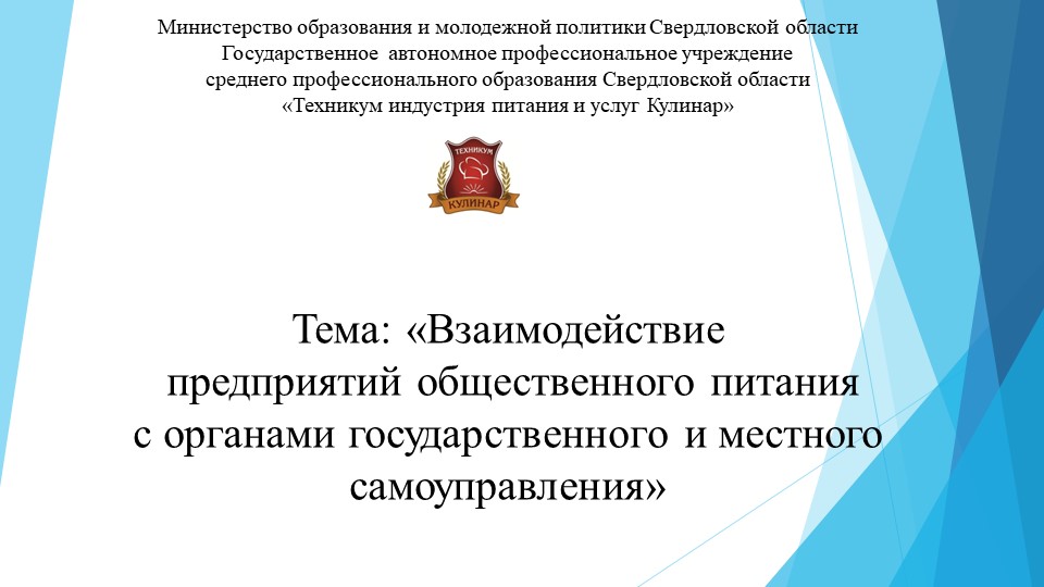 "Взаимодействие предприятия питания с органами государственного и местного самоуправления " - Скачать Читать Лучшую Школьную Библиотеку Учебников (100% Бесплатно!)