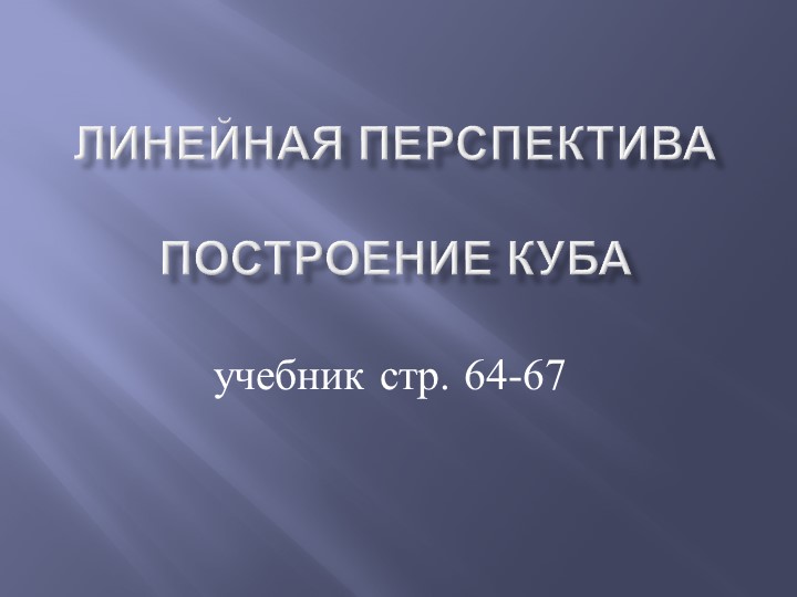 Презентация по Изобразительному Искусству " Изображение объема на плоскости. Линейная перспектива." " - Скачать Читать Лучшую Школьную Библиотеку Учебников (100% Бесплатно!)