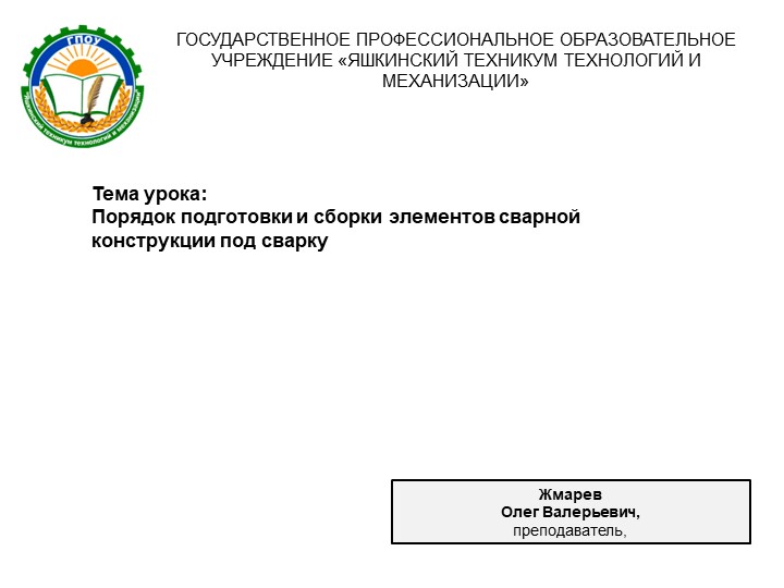 Порядок подготовки и сборки элементов сварной конструкции под сварку - Скачать Читать Лучшую Школьную Библиотеку Учебников (100% Бесплатно!)