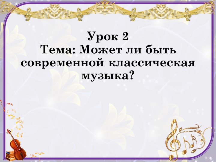 Презентация к уроку музыки 7 класс "Может ли быть современной классическая музыка" - Скачать Читать Лучшую Школьную Библиотеку Учебников