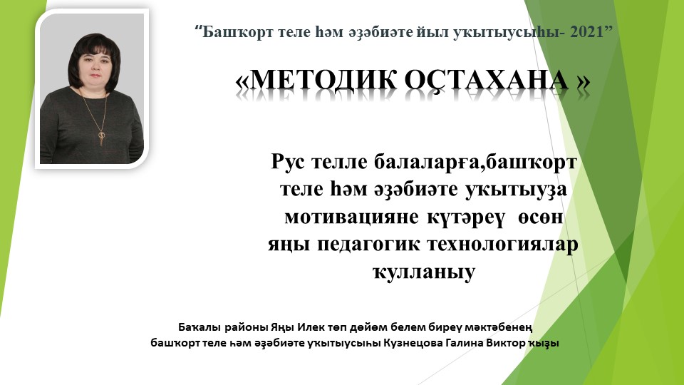 Презентация по башкирскому языку "Методик оҫтахана" - Скачать Читать Лучшую Школьную Библиотеку Учебников (100% Бесплатно!)