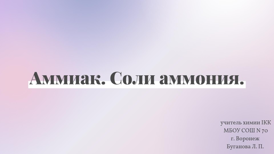 Презентация по химии на тему "Аммиак. Соли аммония" (9 класс) - Скачать Читать Лучшую Школьную Библиотеку Учебников (100% Бесплатно!)