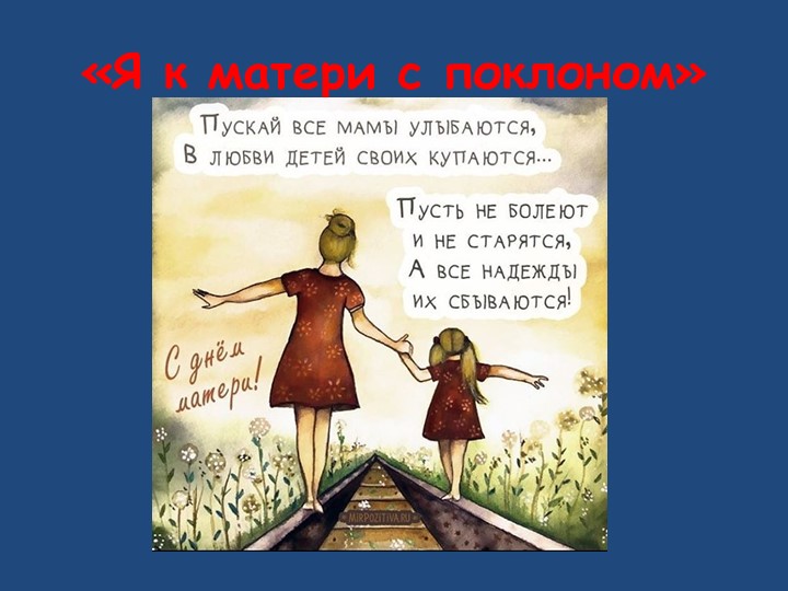 Я к матери с поклоном - Скачать Читать Лучшую Школьную Библиотеку Учебников