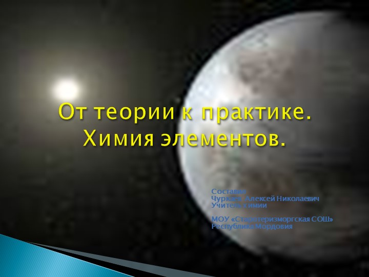 От теории к практике. Химия элементов - Скачать Читать Лучшую Школьную Библиотеку Учебников (100% Бесплатно!)