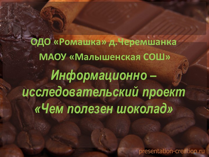 Презентация краткосрочного проекта "Чем полезен шоколад" - Скачать Читать Лучшую Школьную Библиотеку Учебников