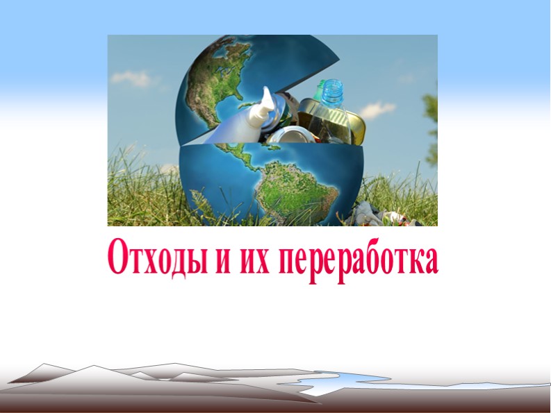 Влияние переработки мусора на экологию. Проект, 11 класс - Скачать Читать Лучшую Школьную Библиотеку Учебников (100% Бесплатно!)