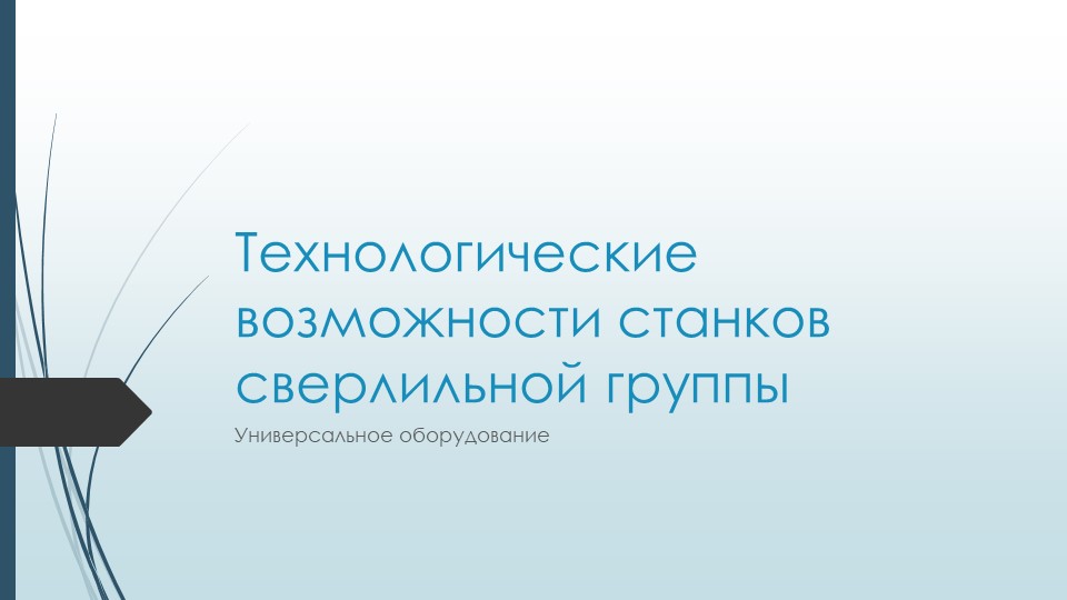 Презентация по "Технологии машиностроения" (СПО) - Скачать Читать Лучшую Школьную Библиотеку Учебников (100% Бесплатно!)