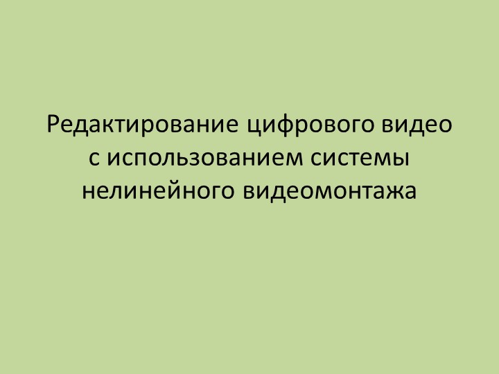 Презентация "захват и редактирование цифрового видео с использованием системы нелинейного видеомонтажа" - Скачать Читать Лучшую Школьную Библиотеку Учебников (100% Бесплатно!)