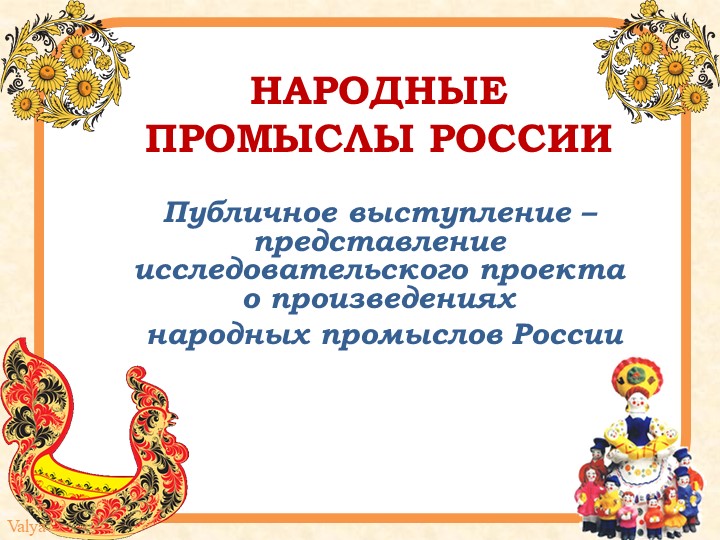 Презентация к уроку "Публичное выступление о народных промыслах России" - Скачать Читать Лучшую Школьную Библиотеку Учебников