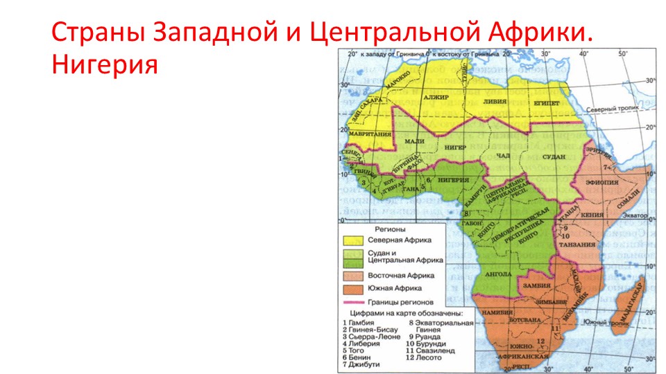 Центральной и Западной Африки ( 7 кл) - Скачать Читать Лучшую Школьную Библиотеку Учебников (100% Бесплатно!)