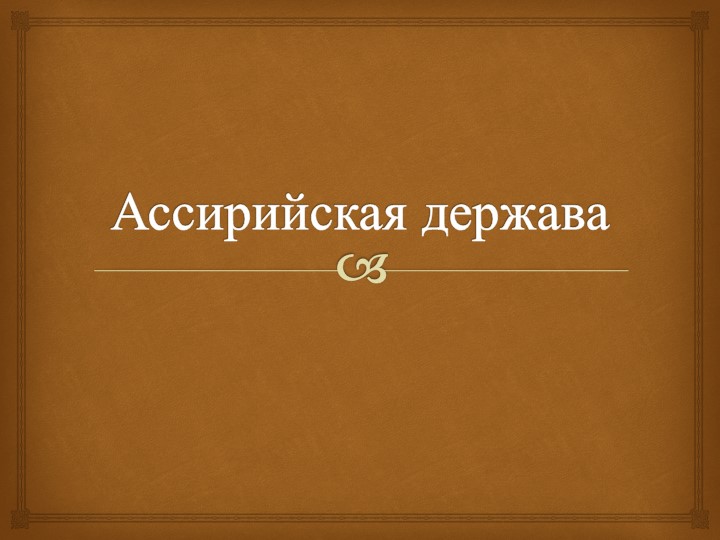 Урок, Презентация "Ассирийская держава" - Скачать Читать Лучшую Школьную Библиотеку Учебников