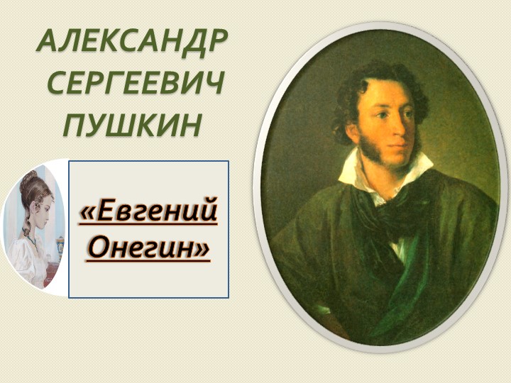 Урок, презентация " А.С. Пушкин. Евгений Онегин. Система образов" - Скачать Читать Лучшую Школьную Библиотеку Учебников