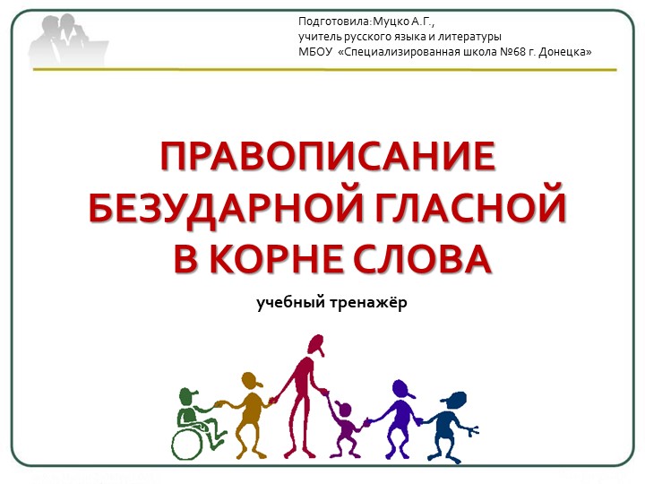 Урок-практикум Тренажёр по теме " правописание гласных в корне слова" - Скачать Читать Лучшую Школьную Библиотеку Учебников