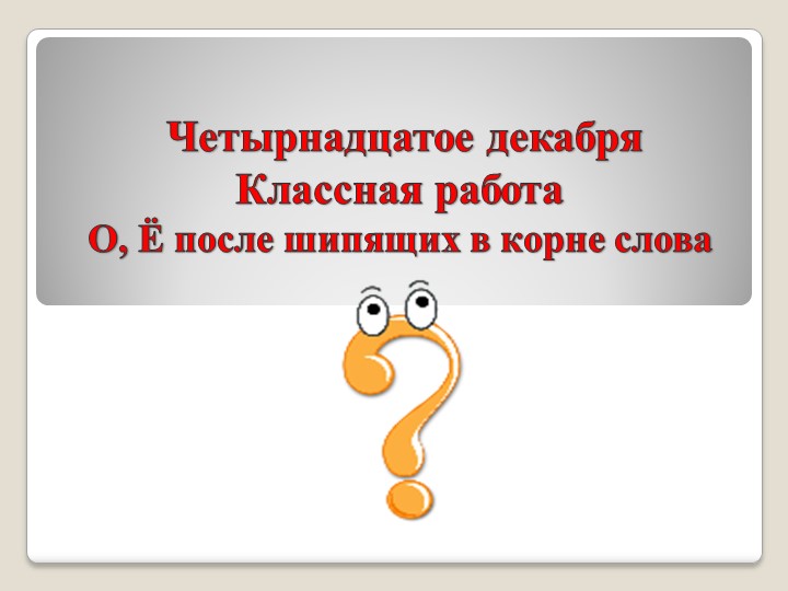 Урок презентация "О, Ё после шипящих" - Скачать Читать Лучшую Школьную Библиотеку Учебников (100% Бесплатно!)