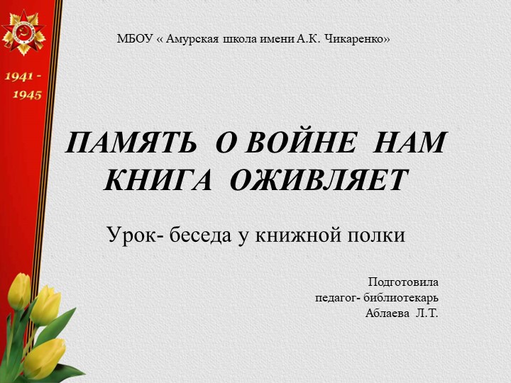 Презентация библиотечного урока "ПАМЯТЬ О ВОЙНЕ НАМ КНИГА ОЖИВЛЯЕТ" - Скачать Читать Лучшую Школьную Библиотеку Учебников