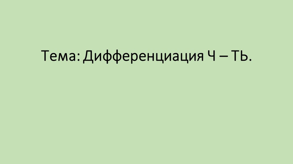 Презентация по логопедии на тему " Дифференциация ч- ть" - Скачать Читать Лучшую Школьную Библиотеку Учебников