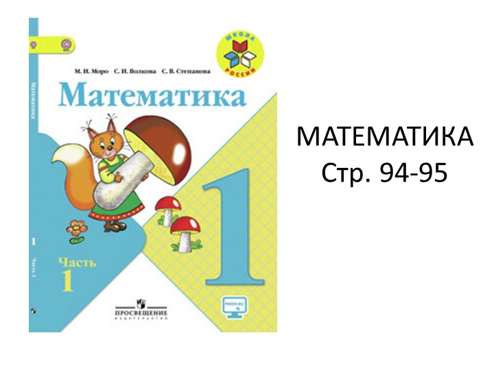 Презентация по математике "Прибавлять и вычитать по 2" - Скачать Читать Лучшую Школьную Библиотеку Учебников (100% Бесплатно!)