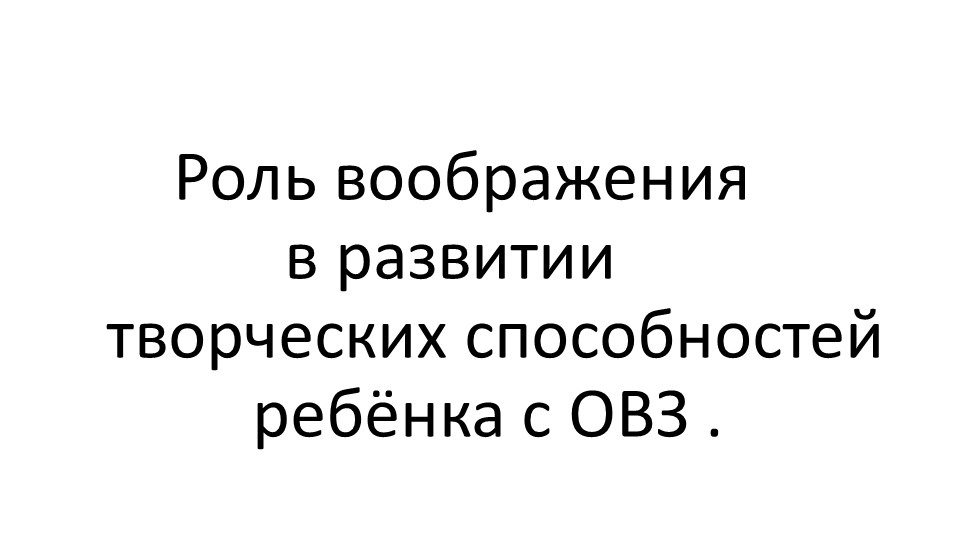 Презентация "Роль воображения в развитии творческих способностей ребёнка с ОВЗ" - Скачать Читать Лучшую Школьную Библиотеку Учебников (100% Бесплатно!)