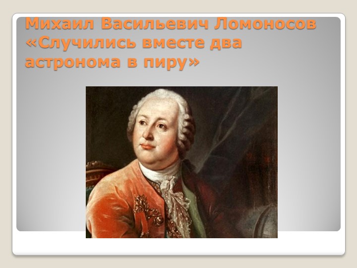 Презентация по литературе 5 класс на тему "М.В.Ломоносов" - Скачать Читать Лучшую Школьную Библиотеку Учебников