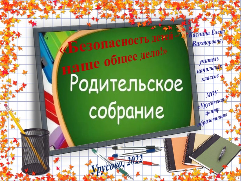 "Безопасность детей -наше общее дело" - Скачать Читать Лучшую Школьную Библиотеку Учебников