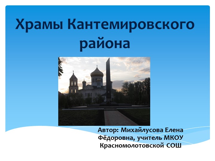 Презентация к уроку ОРКиСЭ на тему "Храмы Кантемировского района" - Скачать Читать Лучшую Школьную Библиотеку Учебников (100% Бесплатно!)