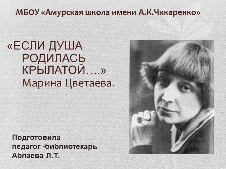 Социальный статус цветаева. М Цветаева если душа родилась крылатой. Если душа родилась крылатой анализ. Душа и имя Цветаева. Как вы понимаете душа родилась крылатой.