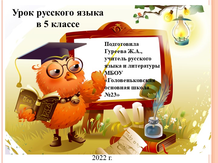 Презентация к уроку русского языка "Однозначные и многозначные слова" - Скачать Читать Лучшую Школьную Библиотеку Учебников (100% Бесплатно!)