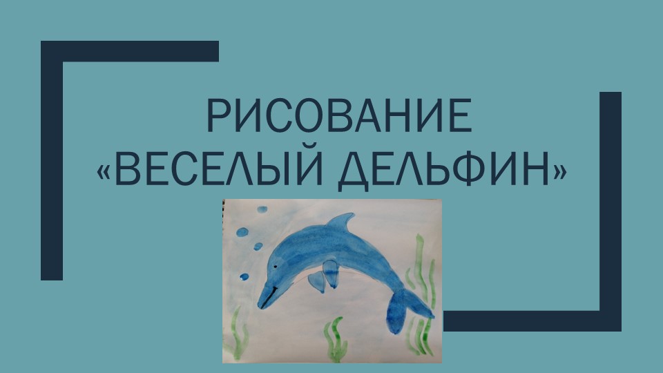 Презентация для творческого дистанционного занятия старших дошкольников "Рисуем дельфина" - Скачать Читать Лучшую Школьную Библиотеку Учебников (100% Бесплатно!)