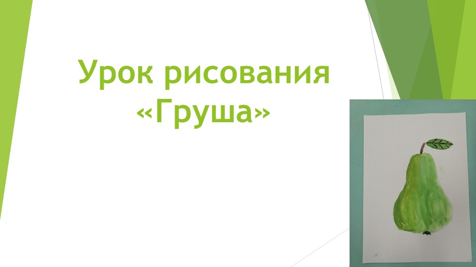 Презентация для творческого дистанционного занятия старших дошкольников "Рисуем грушу" - Скачать Читать Лучшую Школьную Библиотеку Учебников (100% Бесплатно!)