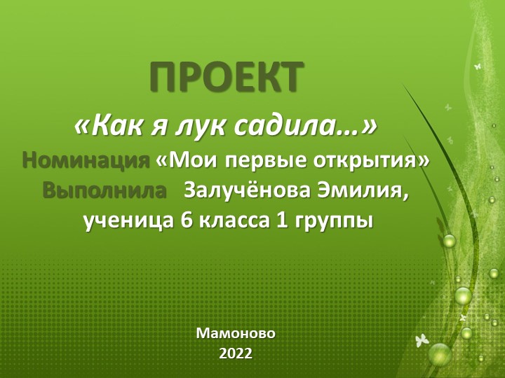 Презентация к защите проектной работы "Как я лук садила..." - Скачать Читать Лучшую Школьную Библиотеку Учебников (100% Бесплатно!)