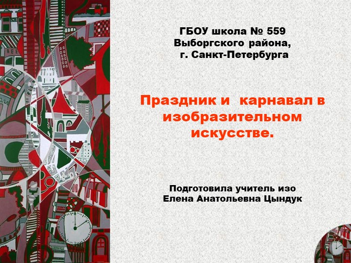 Презентация к уроку ИЗО 7 класс "Праздник и карнавал в изобразительном искусстве" - Скачать Читать Лучшую Школьную Библиотеку Учебников (100% Бесплатно!)