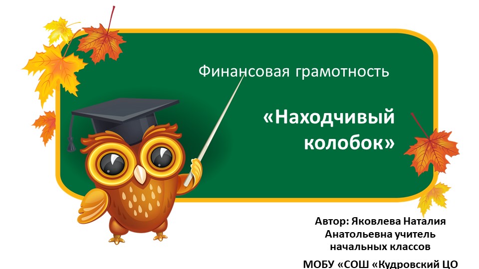 Презентация по курсу финансовой грамотности "Находчивый колобок"_1 класс - Скачать Читать Лучшую Школьную Библиотеку Учебников (100% Бесплатно!)