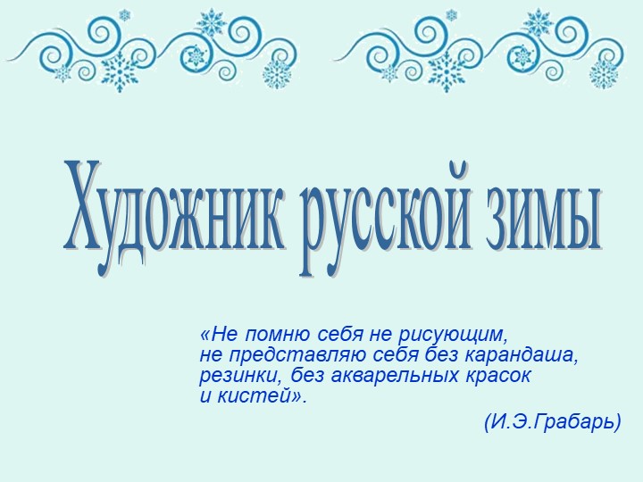 Презентация по изобразительному искусству "Художник русской зимы" - Скачать Читать Лучшую Школьную Библиотеку Учебников (100% Бесплатно!)