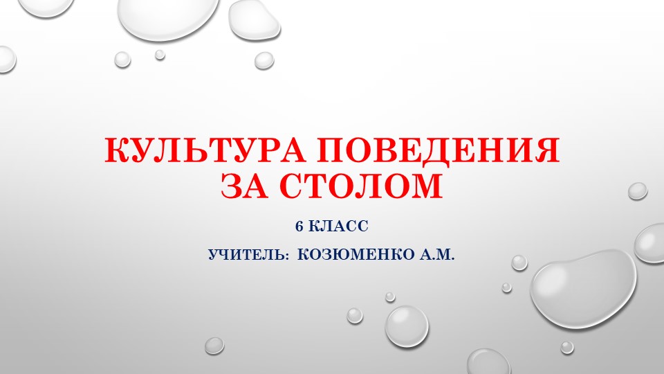 Презентация по СБО на тему "Культура поведения за столом" 6 класс - Скачать Читать Лучшую Школьную Библиотеку Учебников (100% Бесплатно!)