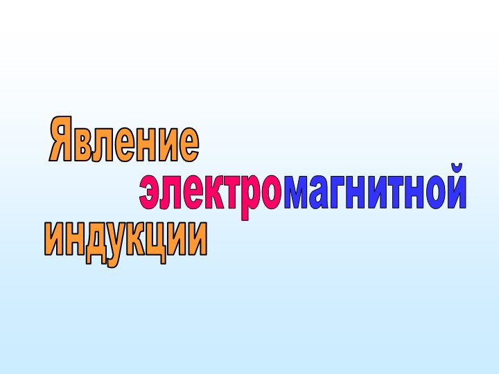 Презентация по физике на тему "Электромагнитная индукция" (9 класс) - Скачать Читать Лучшую Школьную Библиотеку Учебников (100% Бесплатно!)